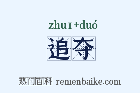 追夺是什么意思的图片